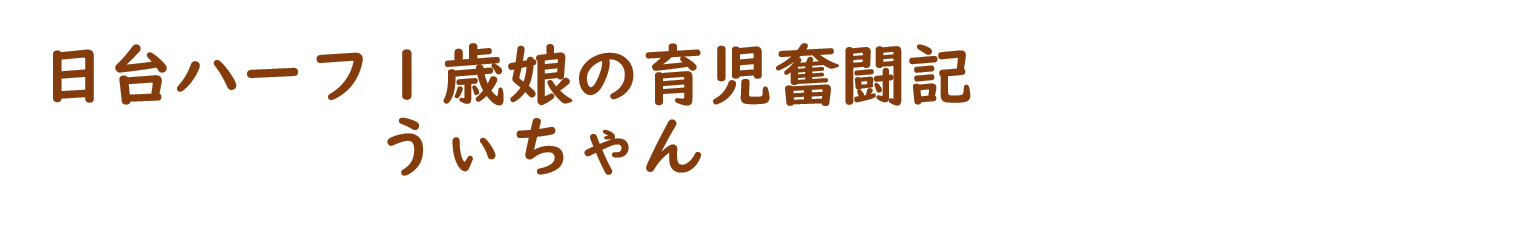 日台ハーフ1歳児娘の育児奮闘記　うぃちゃん